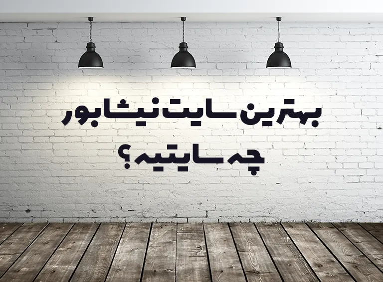 بهترین سایت نیشابور
